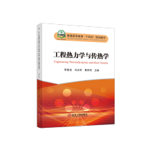 工程热力学与传热学