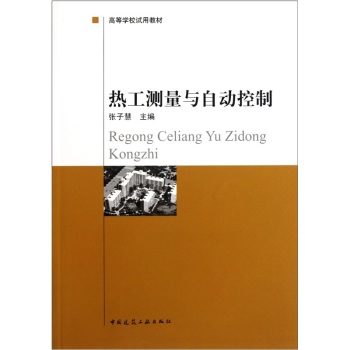 热工测量与自动控制