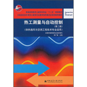热工测量与自动控制（第2版）（供热通风与空调工程技术专业应用）