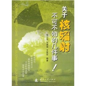 关于核辐射不可不知的几件事
