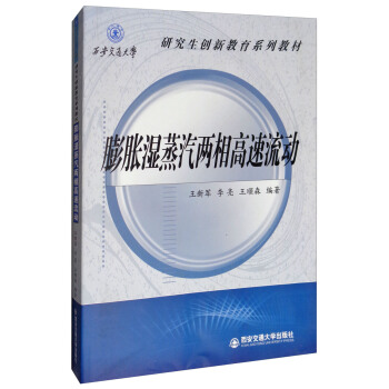 膨胀湿蒸汽两相高速流动/西安交通大学研究生创新教育系列教材