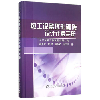 热工设备炉窑环形砌砖设计计算手册