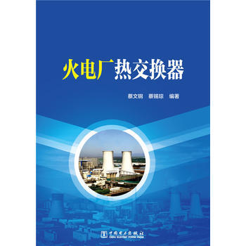 火电厂热交换器: