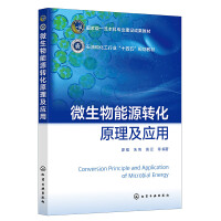微生物能源转化原理及应用（廖强）