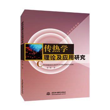 传热学理论及应用研究