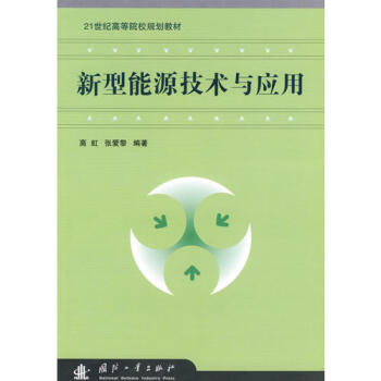 新型能源技术与应用