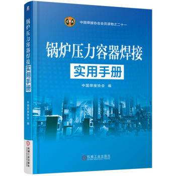 锅炉压力容器焊接实用手册