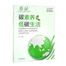 碳素养与低碳生活