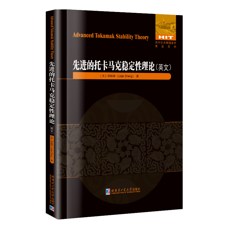 先进的托卡马克稳定性理论(英文）