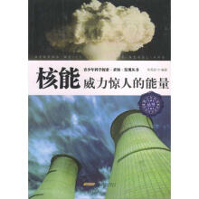 核能威力惊人的能量