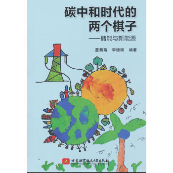  碳中和时代的两个棋子——储能与新能源