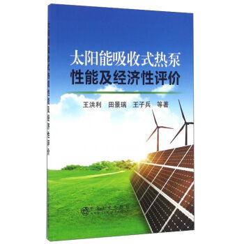 太阳能吸收式热泵性能及经济性评价