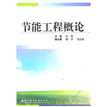 节能工程概论