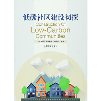 低碳社区建设初探