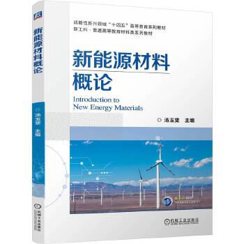  新能源材料概论 汤玉斐