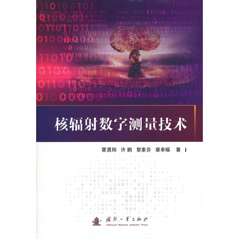 核辐射数字测量技术