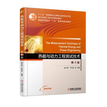  热能与动力工程测试技术 第3版
