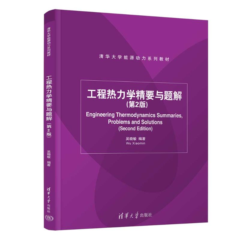 工程热力学精要与题解