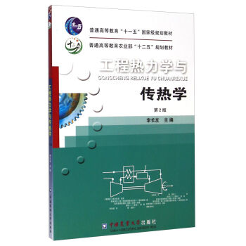工程热力学与传热学（第2版）/普通高等教育“十二五”规划教材·普通高等教育农业部“十二五”规划教材