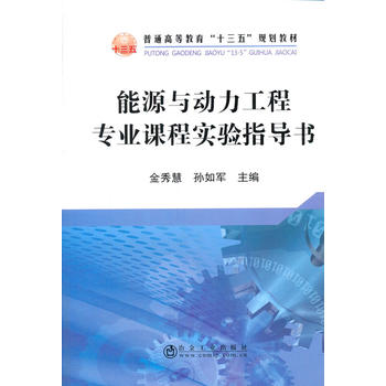  能源与动力工程专业课程实验指导书