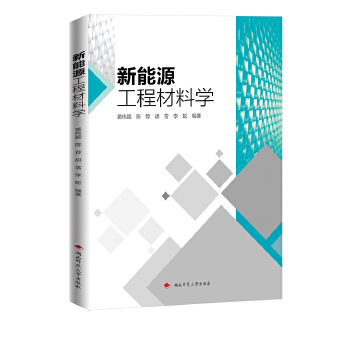  新能源工程材料学