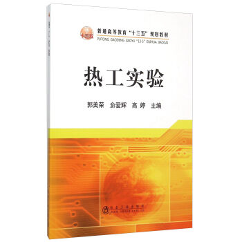 热工实验