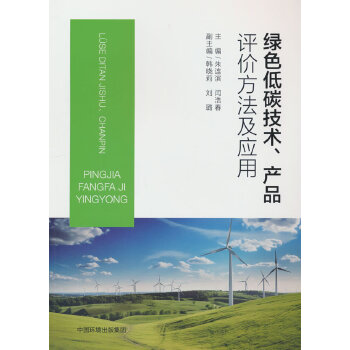  绿色低碳技术、产品评价方法及应用