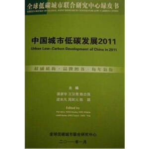中国城市低碳发展2011