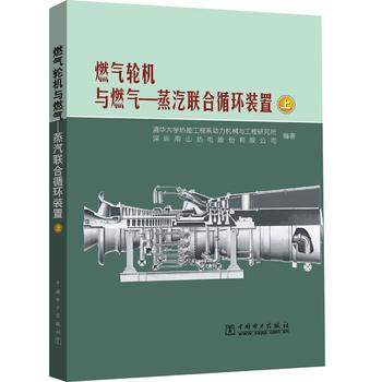  燃气轮机与燃气—蒸汽联合循环装置（上下册）