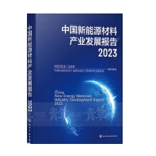 中国新能源材料产业发展报告2023