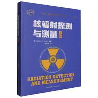 核辐射探测与测量