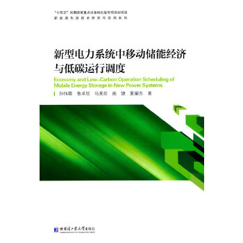  新型电力系统中移动储能经济与低碳运行调度