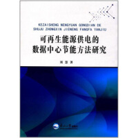 可再生能源供电的数据中心节能方法研究