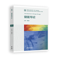 储能导论