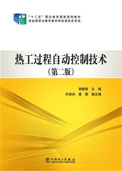 “十二五”职业教育国家规划教材 热工过程自动控制技术（第二版）