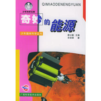 奇妙的能源——少年趣味科学丛书