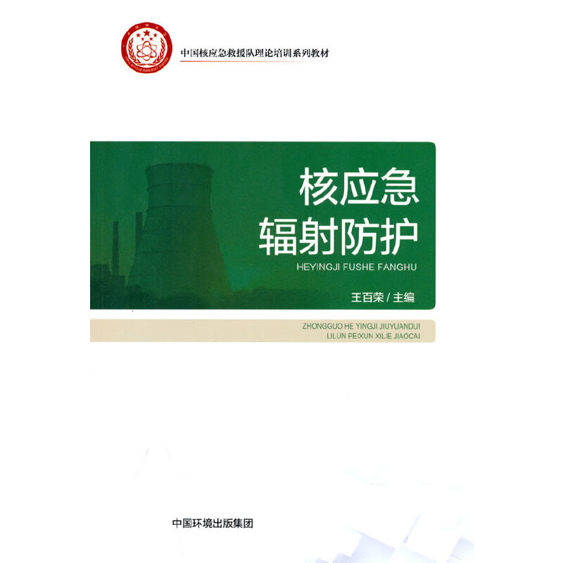 核应急辐射防护