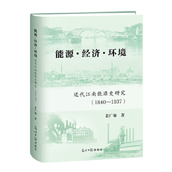  能源·经济·环境 江南能源转型 能源与经济研究