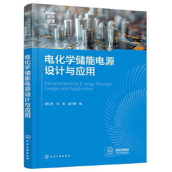  电化学储能电源设计与应用