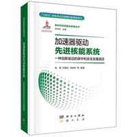 加速器驱动先进核能系统