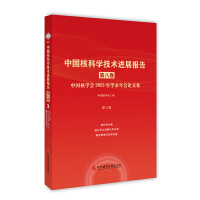 中国核科学技术进展报告
