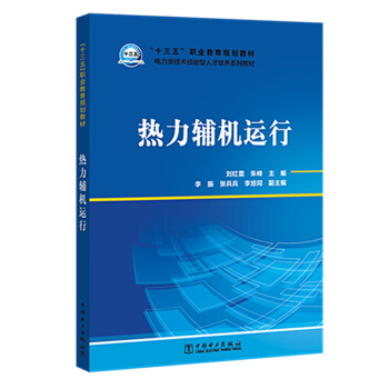 “十三五”职业教育规划教材 电力类技术技能型人才培养系列教材 热力辅机运行