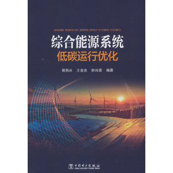  综合能源系统低碳运行优化