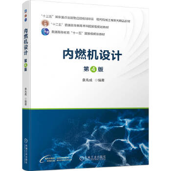  内燃机设计 第4版 袁兆成