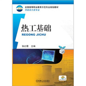 热工基础