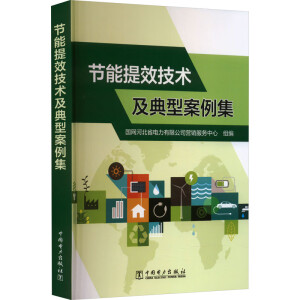 节能提效技术及典型案例集