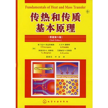 传热和传质基础原理（原著第六版）