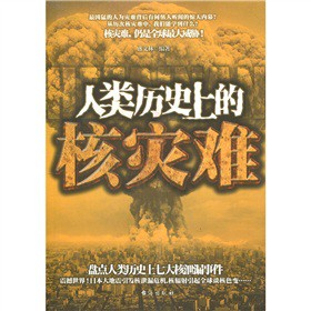 人类历史上的核灾难