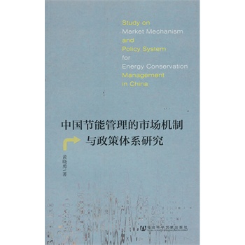 中国节能管理的市场机制与政策体系研究
