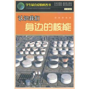 学生喜爱的科普书--认识我们身边的核能